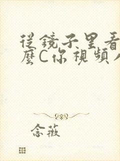 从镜子里看我怎么C你视频八零