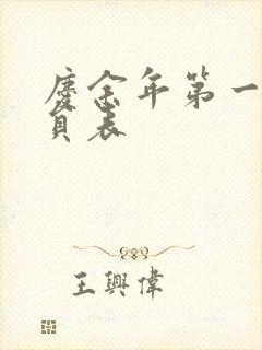 庆余年第一季演员表