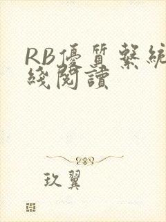 RB优质系统在线阅读