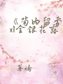 《菊内留香》txl金银花露