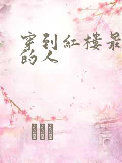 穿到红楼最尴尬的人