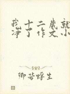 我十二岁就不干净了作文小说