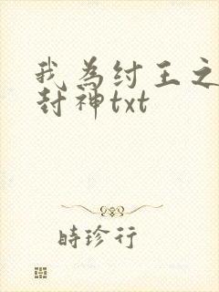 我为纣王之傲啸封神txt