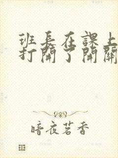 班长在课上突然打开了开关