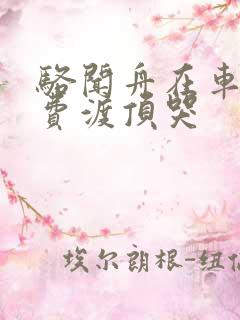 骆闻舟在车里把费渡顶哭