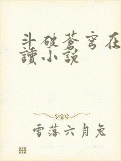 斗破苍穹在线阅读小说