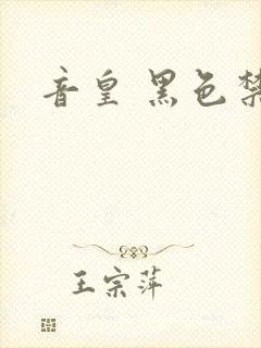 音皇 黑色禁药
