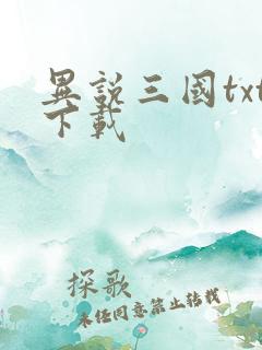 异说三国txt下载