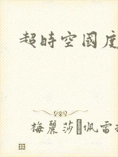 超时空国度