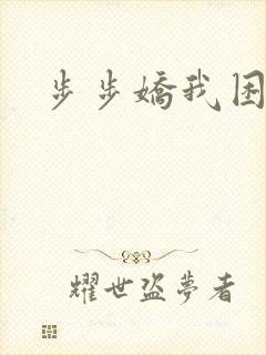 步步娇我困