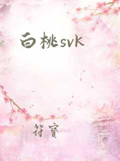 白桃svk
