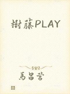 树藤PLAY