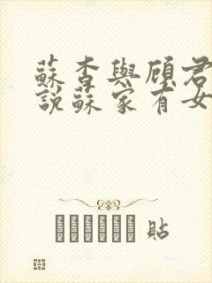 苏杳与顾君亦小说苏家有女免费阅读