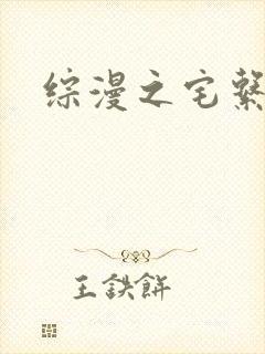 综漫之宅系魔王