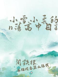 小雪小柔的yin荡高中日记