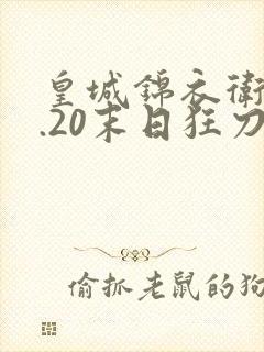 皇城锦衣卫v1.20末日狂刀