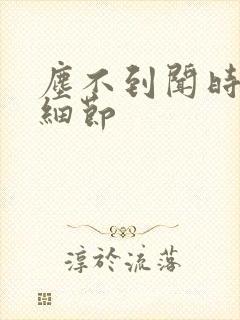 尘不到闻时顶腰细节