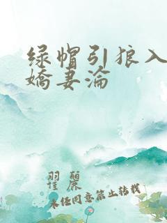 绿帽引狼入室之娇妻沦