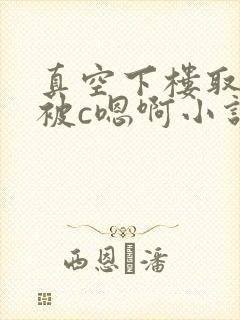 真空下楼取快递被c嗯啊小说