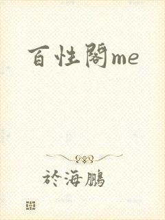 百性阁me