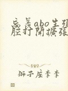 忘羡abo生殖腔打开扩张