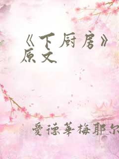 《下厨房》金银原文