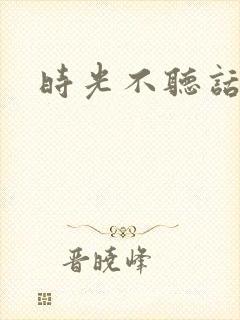 时光不听话
