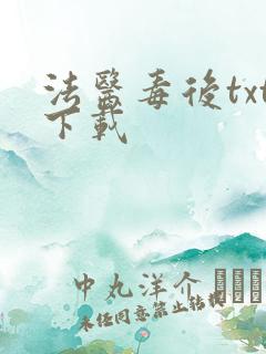 法医毒后txt下载