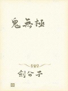 鬼无极