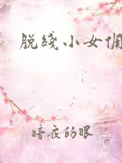 脱线小女佣