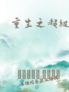 重生之超级公子
