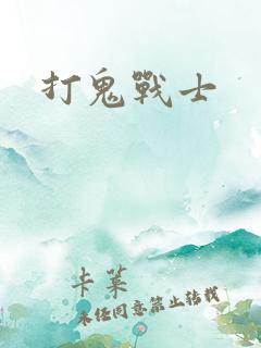 打鬼战士