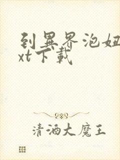 到异界泡妞去txt下载