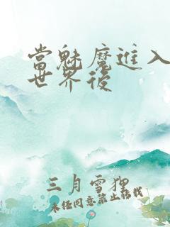 当魅魔进入快穿世界后