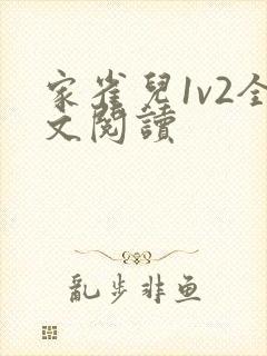 家雀儿1v2全文阅读