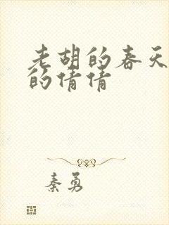 老胡的春天开放的倩倩