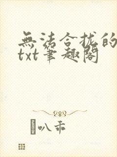 无法合拢的皇帝txt笔趣阁