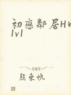 初恋邻居H肉肉1v1