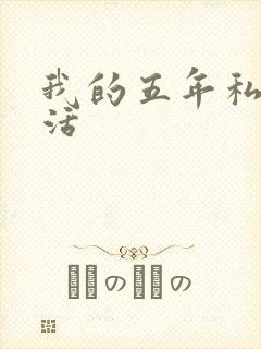 我的五年私奴生活