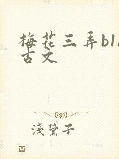 梅花三弄b1h古文