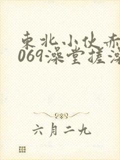 东北小伙赤裸1069澡堂搓澡