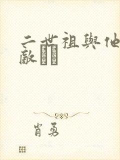 二世祖与他的情敌　　