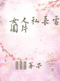 女人私长处啥样图片