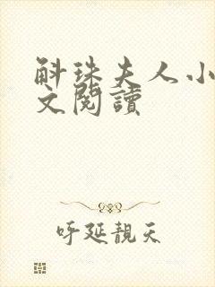 斛珠夫人小说全文阅读