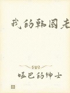 我的韩国老婆