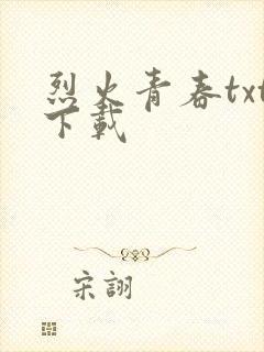 烈火青春txt下载