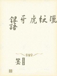 银牙虎纹猎犬物语