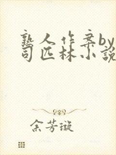 熟人作案by阿司匹林小说免费阅读