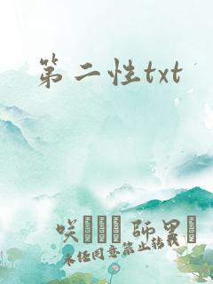 第二性txt