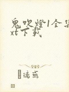 鬼吹灯1全集txt下载